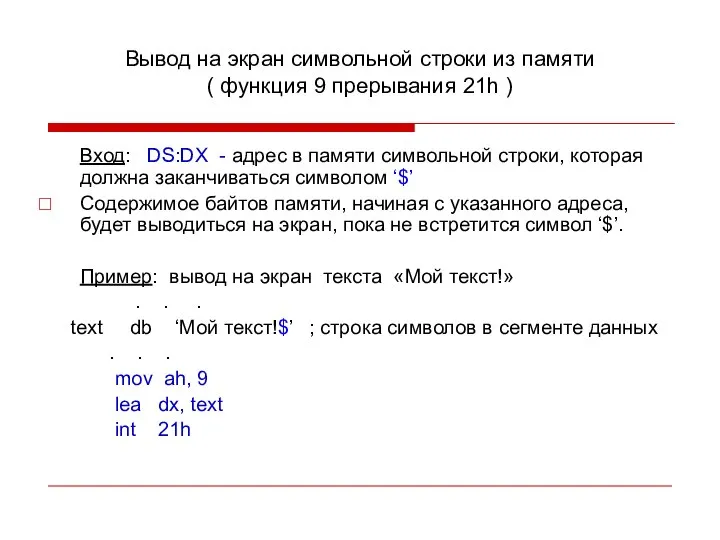 Вывод на экран символьной строки из памяти ( функция 9 прерывания 21h