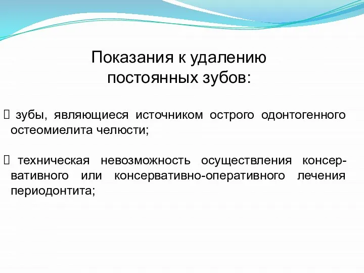 Показания к удалению постоянных зубов: зубы, являющиеся источником острого одонтогенного остеомиелита челюсти;