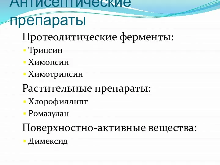 Антисептические препараты Протеолитические ферменты: Трипсин Химопсин Химотрипсин Растительные препараты: Хлорофиллипт Ромазулан Поверхностно-активные вещества: Димексид