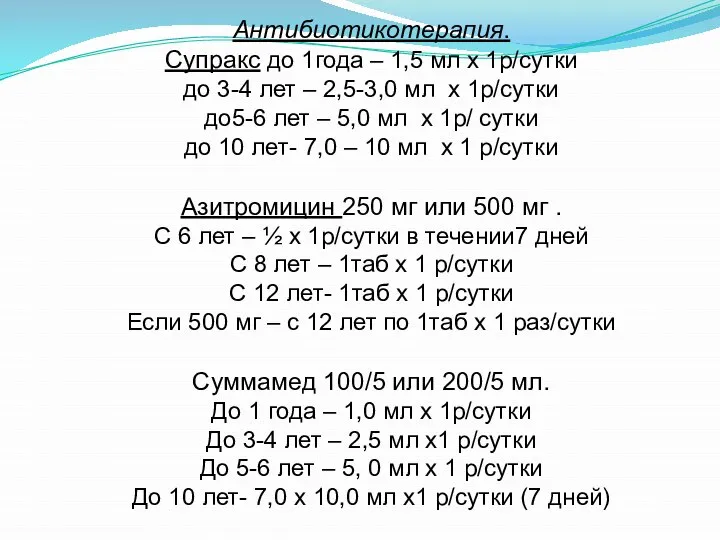 Антибиотикотерапия. Супракс до 1года – 1,5 мл х 1р/сутки до 3-4 лет