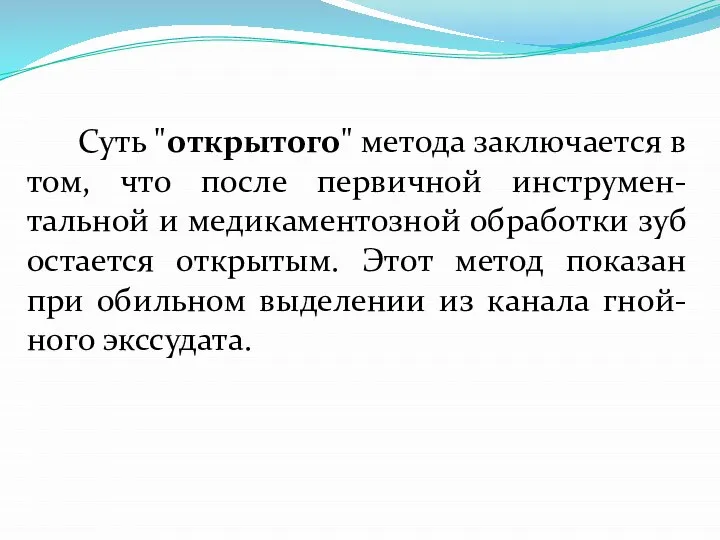 Суть "открытого" метода заключается в том, что после первичной инструмен-тальной и медикаментозной