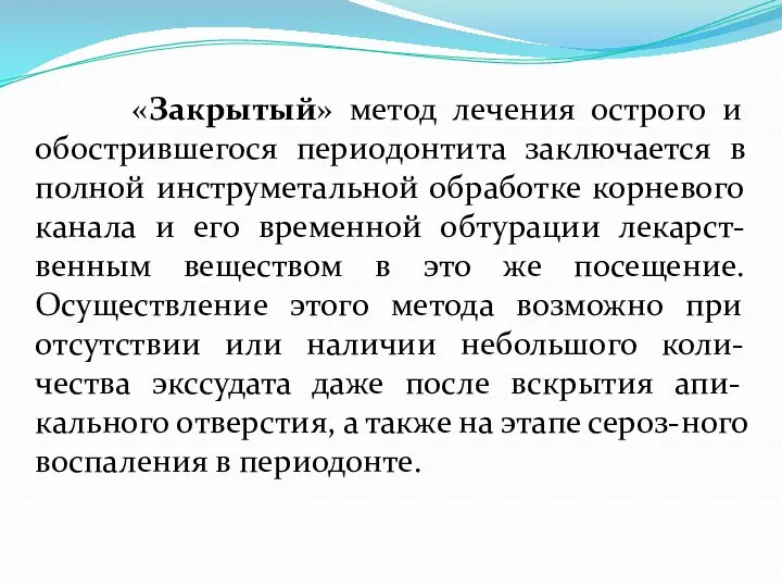 «Закрытый» метод лечения острого и обострившегося периодонтита заключается в полной инструметальной обработке