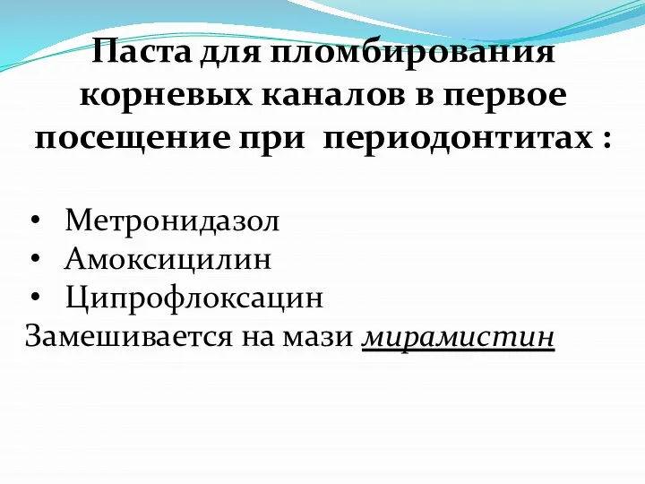 Паста для пломбирования корневых каналов в первое посещение при периодонтитах : Метронидазол