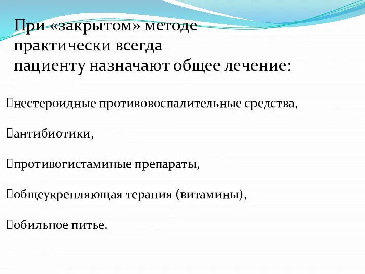 При «закрытом» методе практически всегда пациенту назначают общее лечение: нестероидные противовоспалительные средства,