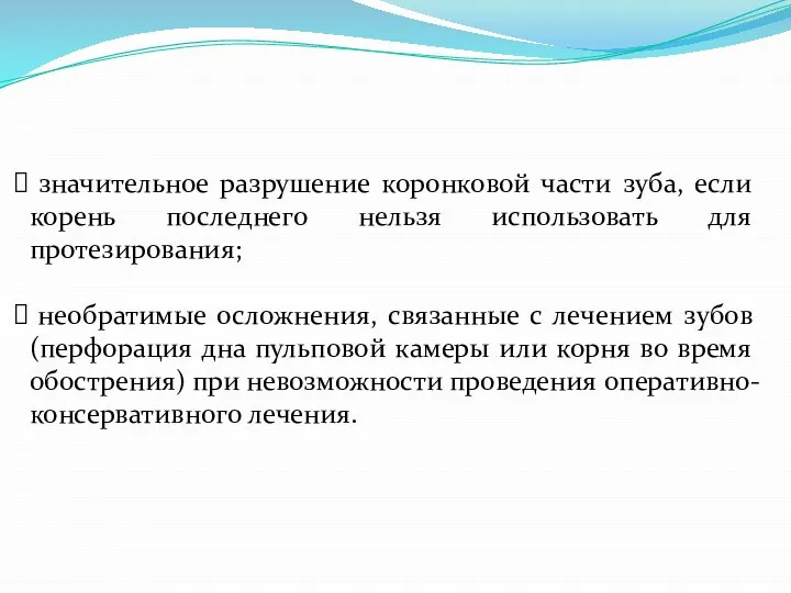 значительное разрушение коронковой части зуба, если корень последнего нельзя использовать для протезирования;