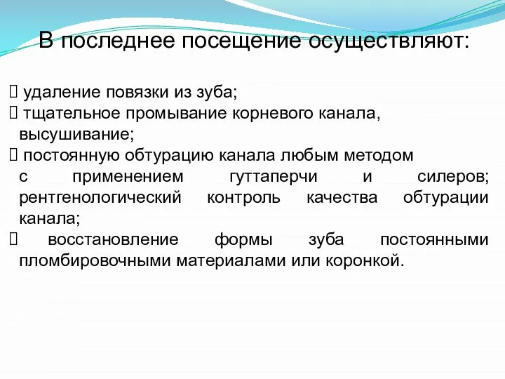 В последнее посещение осуществляют: удаление повязки из зуба; тщательное промывание корневого канала,