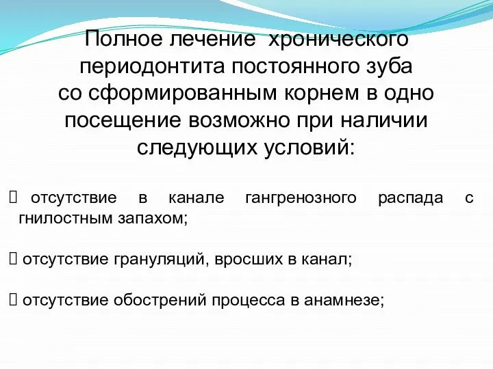 Полное лечение хронического периодонтита постоянного зуба со сформированным корнем в одно посещение