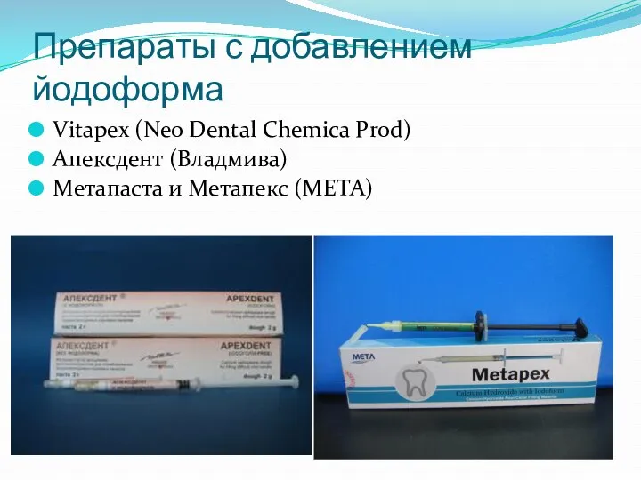 Препараты с добавлением йодоформа Vitapex (Neo Dental Chemica Prod) Апексдент (Владмива) Метапаста и Метапекс (META)