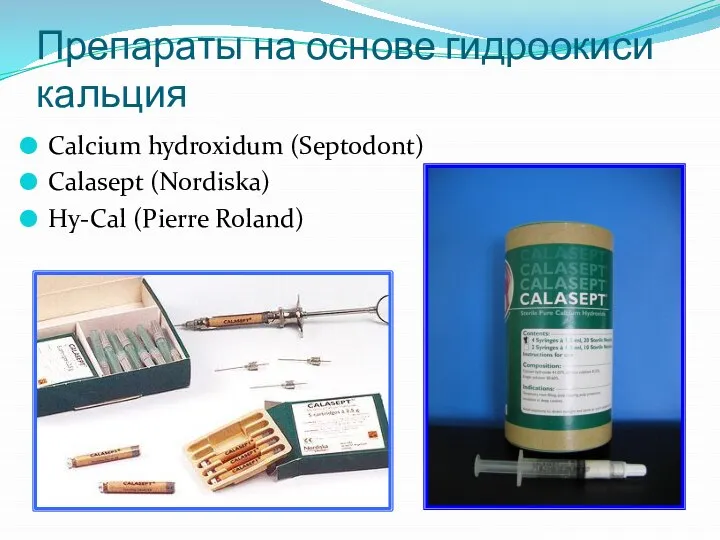 Препараты на основе гидроокиси кальция Calcium hydroxidum (Septodont) Calasept (Nordiska) Hy-Cal (Pierre Roland)