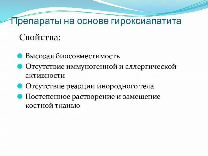 Препараты на основе гироксиапатита Высокая биосовместимость Отсутствие иммуногенной и аллергической активности Отсутствие