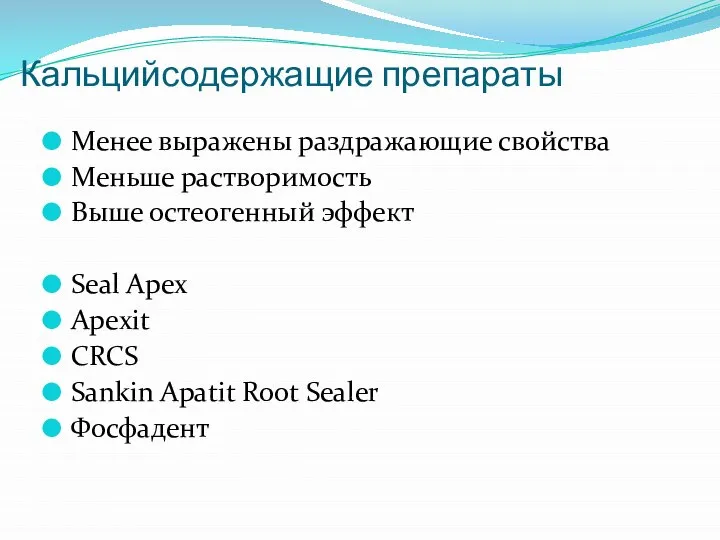 Кальцийсодержащие препараты Менее выражены раздражающие свойства Меньше растворимость Выше остеогенный эффект Seal