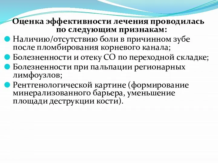 Оценка эффективности лечения проводилась по следующим признакам: Наличию/отсутствию боли в причинном зубе