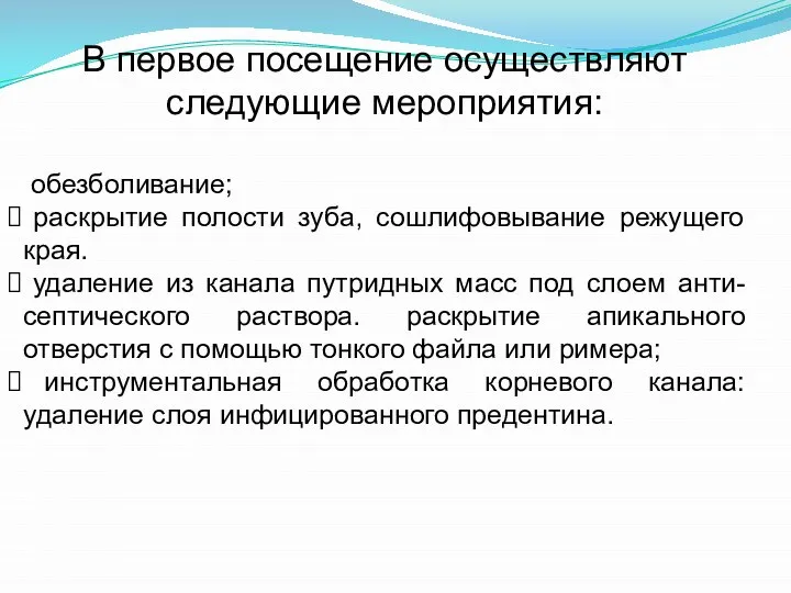 В первое посещение осуществляют следующие мероприятия: обезболивание; раскрытие полости зуба, сошлифовывание режущего