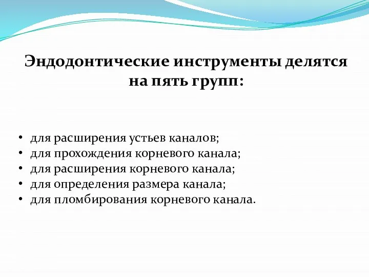 Эндодонтические инструменты делятся на пять групп: для расширения устьев каналов; для прохождения