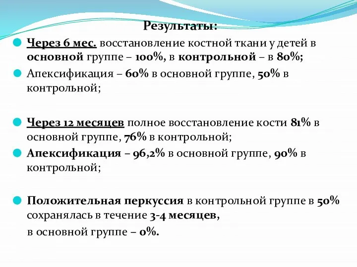 Результаты: Через 6 мес. восстановление костной ткани у детей в основной группе