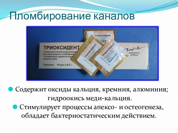 Пломбирование каналов Содержит оксиды кальция, кремния, алюминия; гидроокись меди-кальция. Стимулирует процессы апексо-