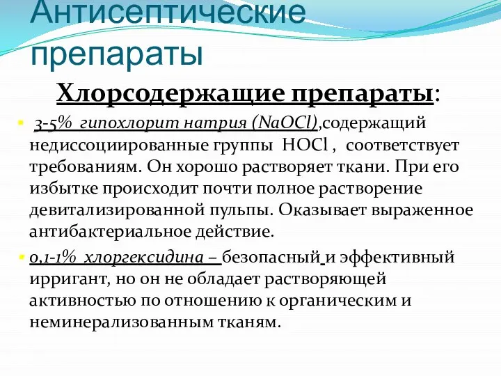 Антисептические препараты Хлорсодержащие препараты: 3-5% гипохлорит натрия (NaOCl),содержащий недиссоциированные группы HOCl ,