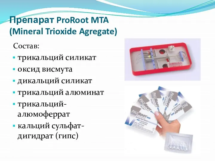 Препарат ProRoot MTA (Mineral Trioxide Agregate) Состав: трикальций силикат оксид висмута дикальций