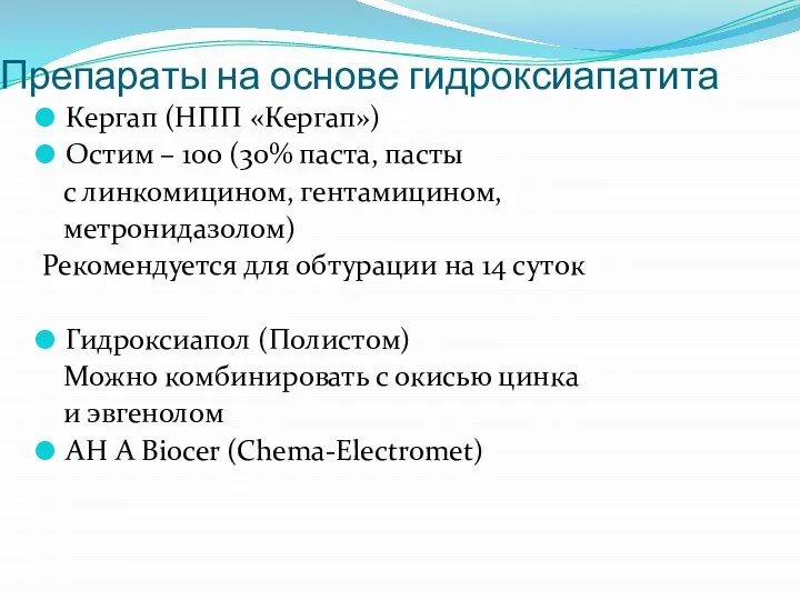 Препараты на основе гидроксиапатита Кергап (НПП «Кергап») Остим – 100 (30% паста,