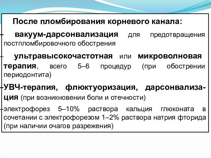 После пломбирования корневого канала: вакуум-дарсонвализация для предотвращения постпломбировочного обострения ультравысокочастотная или микроволновая