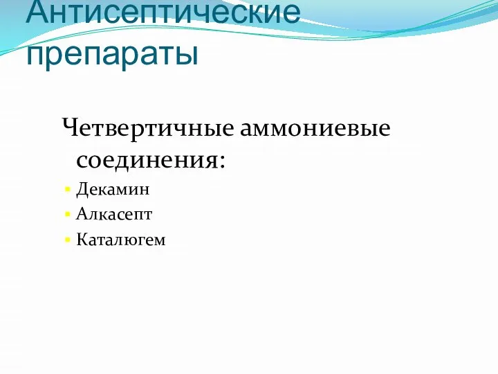 Антисептические препараты Четвертичные аммониевые соединения: Декамин Алкасепт Каталюгем