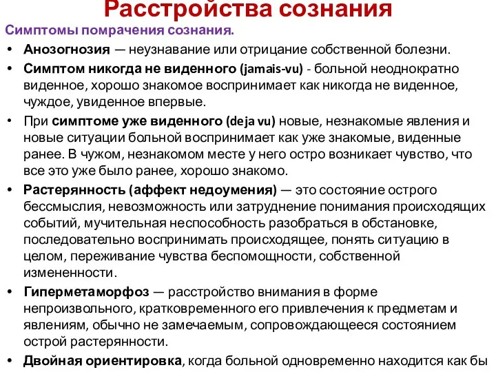 Расстройства сознания Симптомы помрачения сознания. Анозогнозия — неузнавание или отрицание собственной болезни.