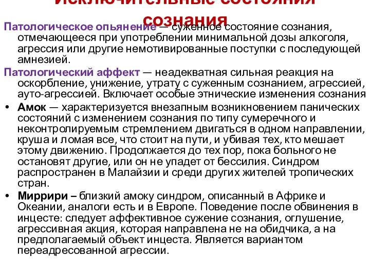 Исключительные состояния сознания Патологическое опьянение — суженное состояние сознания, отмечающееся при употреблении