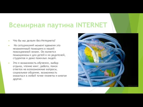 Всемирная паутина INTERNET Что бы мы делали без Интернета? На сегодняшний момент