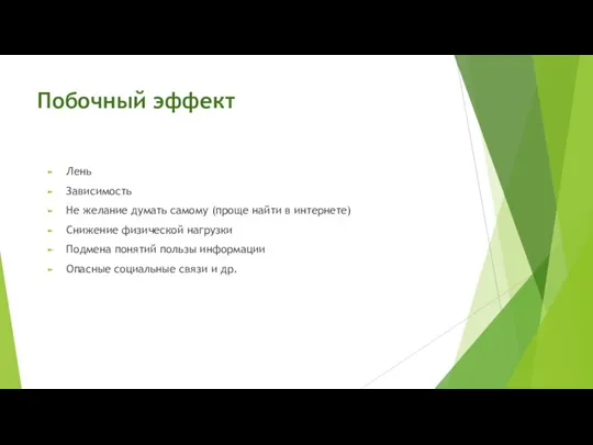 Побочный эффект Лень Зависимость Не желание думать самому (проще найти в интернете)