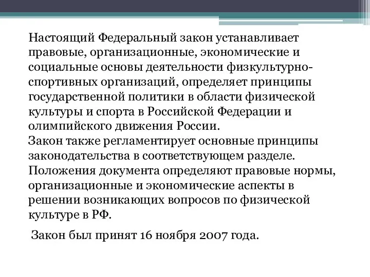 Настоящий Федеральный закон устанавливает правовые, организационные, экономические и социальные основы деятельности физкультурно-спортивных