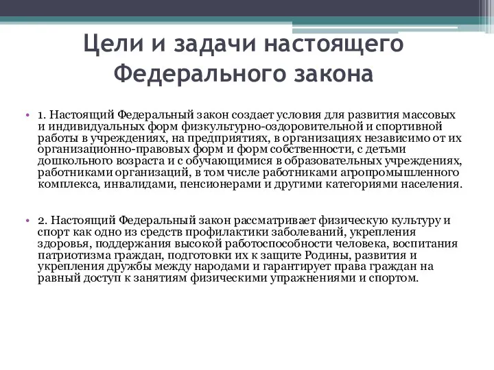 Цели и задачи настоящего Федерального закона 1. Настоящий Федеральный закон создает условия