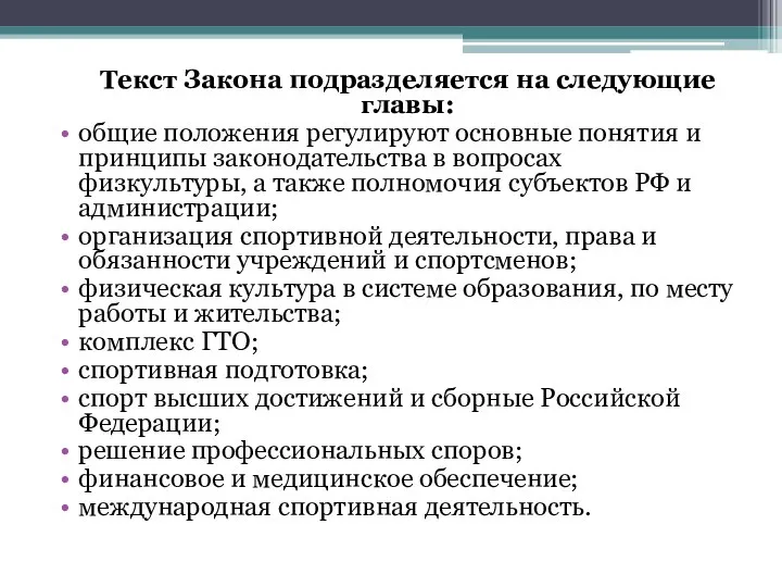 Текст Закона подразделяется на следующие главы: общие положения регулируют основные понятия и