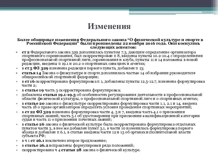 Изменения Более обширные изменения Федерального закона “О физической культуре и спорте в