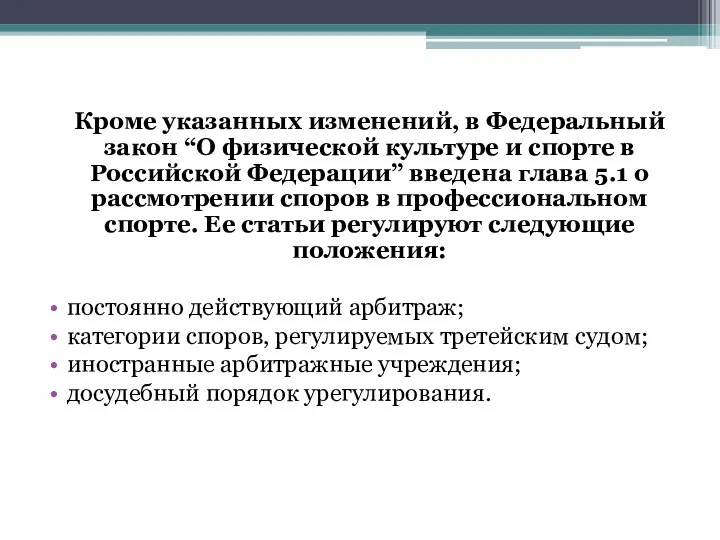 Кроме указанных изменений, в Федеральный закон “О физической культуре и спорте в