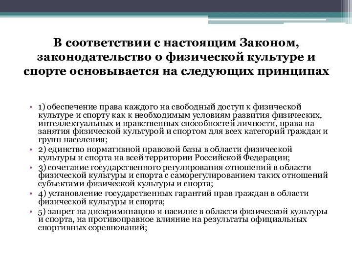 В соответствии с настоящим Законом, законодательство о физической культуре и спорте основывается