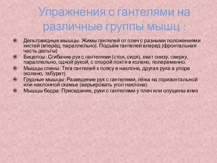 Упражнения с гантелями на различные группы мышц : Дельтовидные мышцы: Жимы гантелей