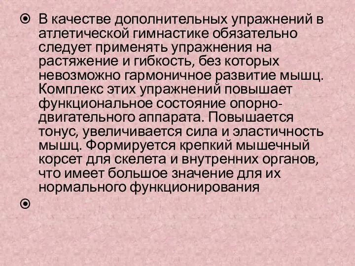 В качестве дополнительных упражнений в атлетической гимнастике обязательно следует применять упражнения на