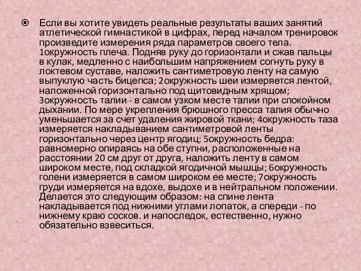 Если вы хотите увидеть реальные результаты ваших занятий атлетической гимнастикой в цифрах,