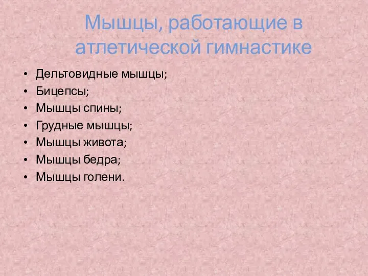 Мышцы, работающие в атлетической гимнастике Дельтовидные мышцы; Бицепсы; Мышцы спины; Грудные мышцы;