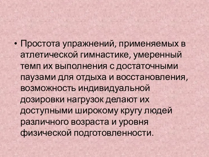 Простота упражнений, применяемых в атлетической гимнастике, умеренный темп их выполнения с достаточными