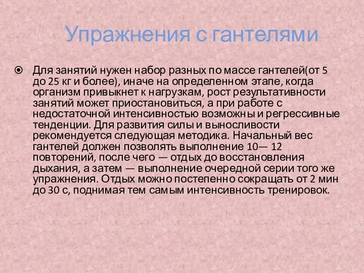 Упражнения с гантелями Для занятий нужен набор разных по массе гантелей(от 5