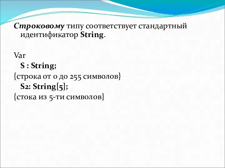 Строковому типу соответствует стандартный идентификатор String. Var S : String; {строка от