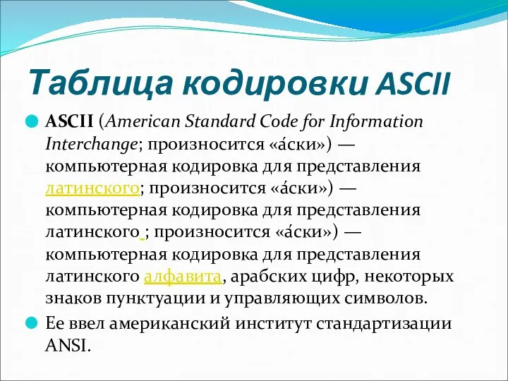 Таблица кодировки ASCII ASCII (American Standard Code for Information Interchange; произносится «а́ски»)