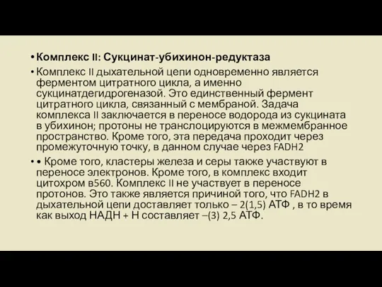 Комплекс II: Сукцинат-убихинон-редуктаза Комплекс II дыхательной цепи одновременно является ферментом цитратного цикла,