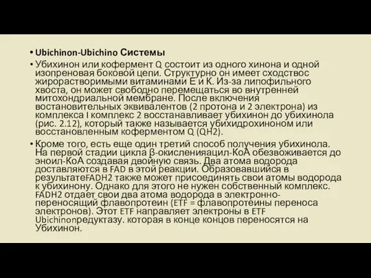 Ubichinon-Ubichino Системы Убихинон или кофермент Q состоит из одного хинона и одной