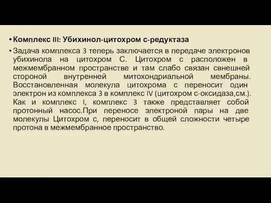 Комплекс III: Убихинол-цитохром с-редуктаза Задача комплекса 3 теперь заключается в передаче электронов