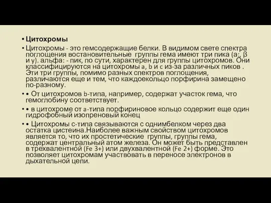 Цитохромы Цитохромы - это гемсодержащие белки. В видимом свете спектра поглощения востановительные