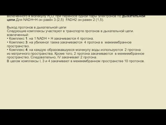 Коэффициент фосфорилирования P/O Коэффициент Р/О – это отношение количества неорганического фосфата, включенного