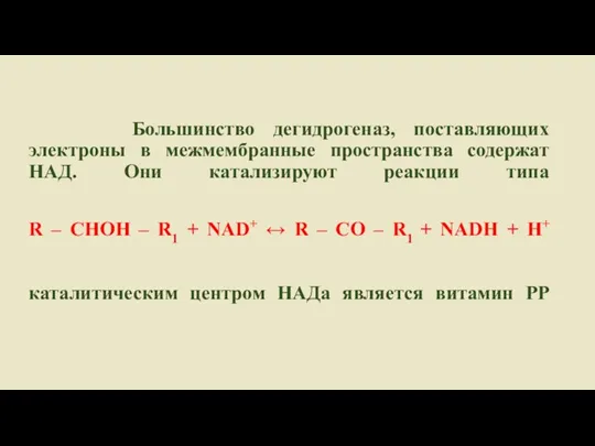 Большинство дегидрогеназ, поставляющих электроны в межмембранные пространства содержат НАД. Они катализируют реакции