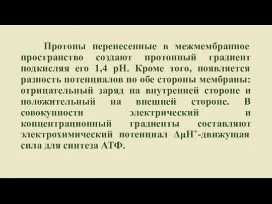 Протоны перенесенные в межмембранное пространство создают протонный градиент подкисляя его 1,4 рН.